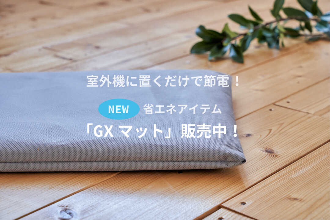 室外機の上に置くだけで、電気効率を改善する保水マット「GXマット